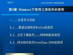 第9Windows下常用工具软件的使用.ppt