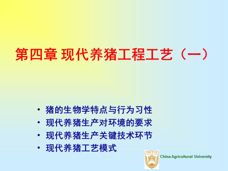 第四竣现代养猪工程工艺.ppt_第1页