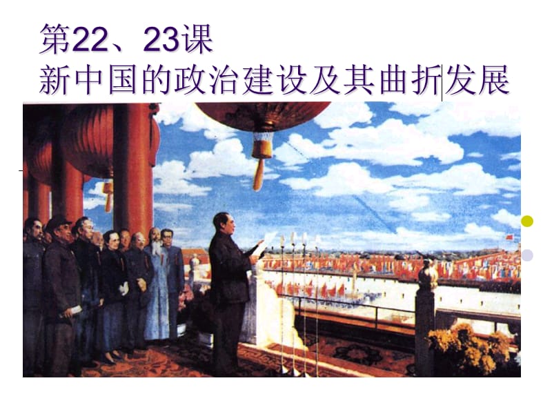 第2223课新中国的政治建设及其曲折发展.ppt_第1页
