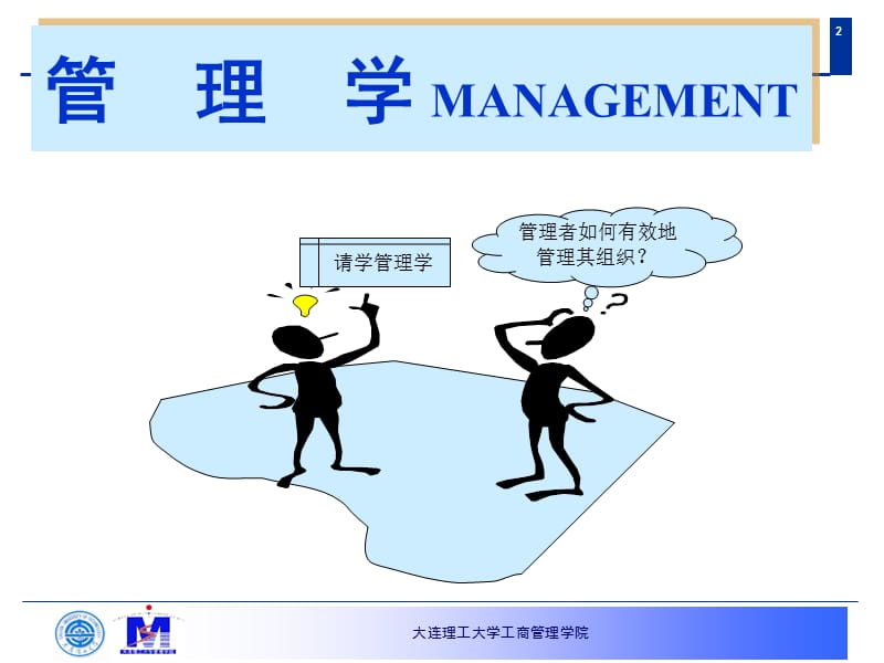 管理学1管理管理学管理者20130929.ppt_第2页