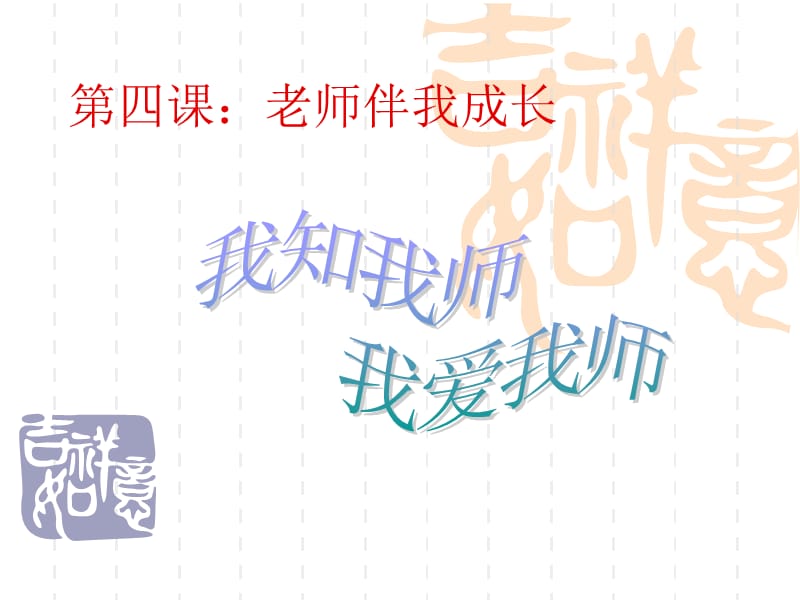 第四课老师伴我成长.ppt_第1页