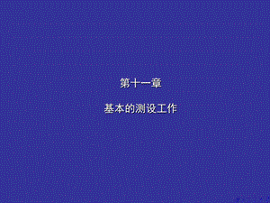 第十一章基本的测设工作.ppt