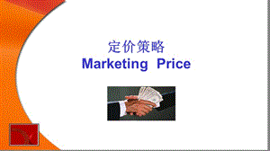 定价策略MarketingPriceP.ppt