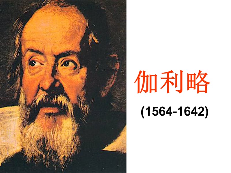 伽利略1564-1642.ppt_第1页