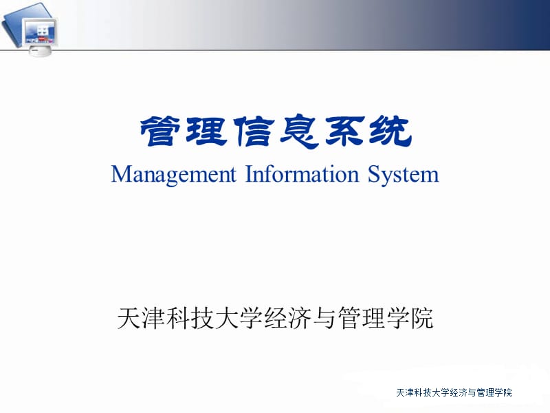 管理信息系统ManagementInformationSystem000002.ppt_第1页