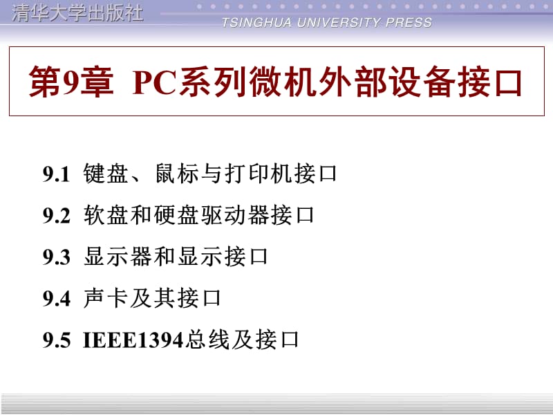 第9章PC系列微机外部设备接口.ppt_第1页