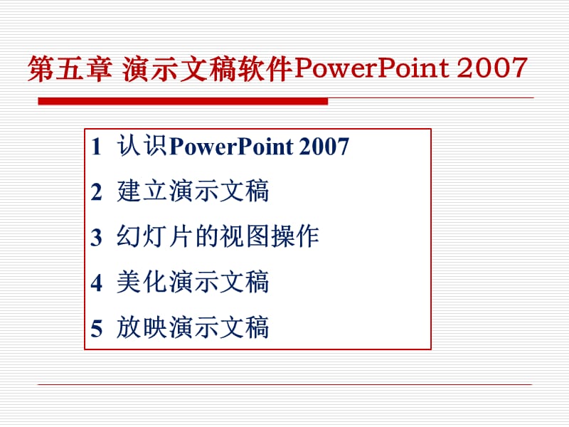 第五章演示文稿软件PowerPoint.ppt_第1页