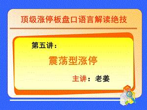 第五讲震荡型涨停.ppt