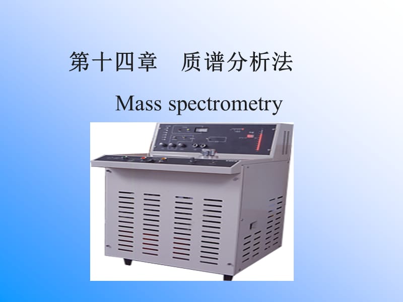 第十四章质谱分析法Massspectrometry.ppt_第1页