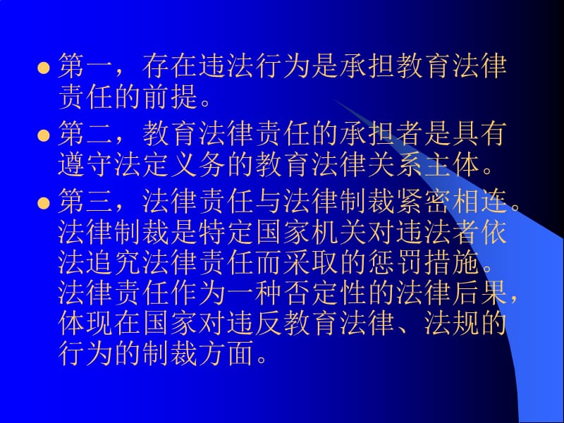 第十章教育法律责任.ppt_第2页