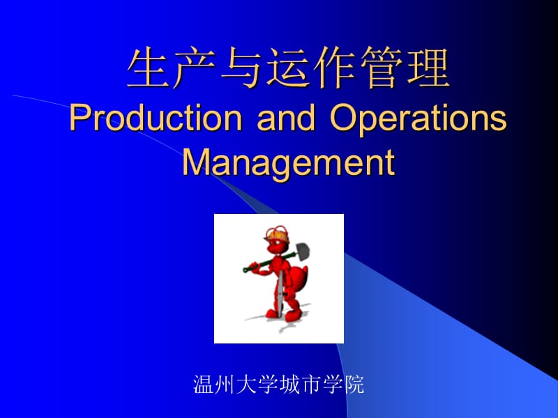 生产与运作管理ProductionandOperationsManagement.PPT_第1页