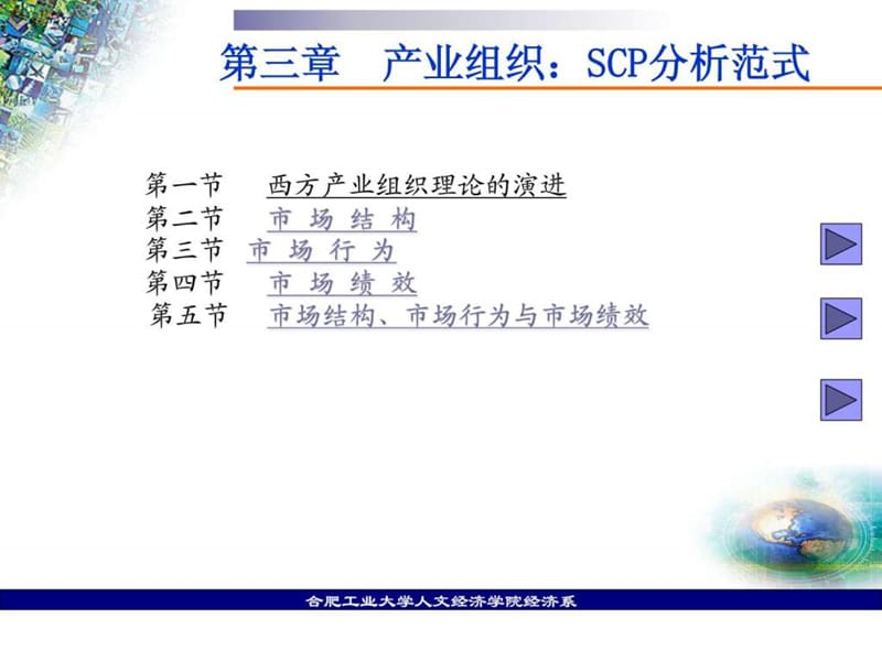 第三章 产业组织SCP分析范式.ppt_第1页