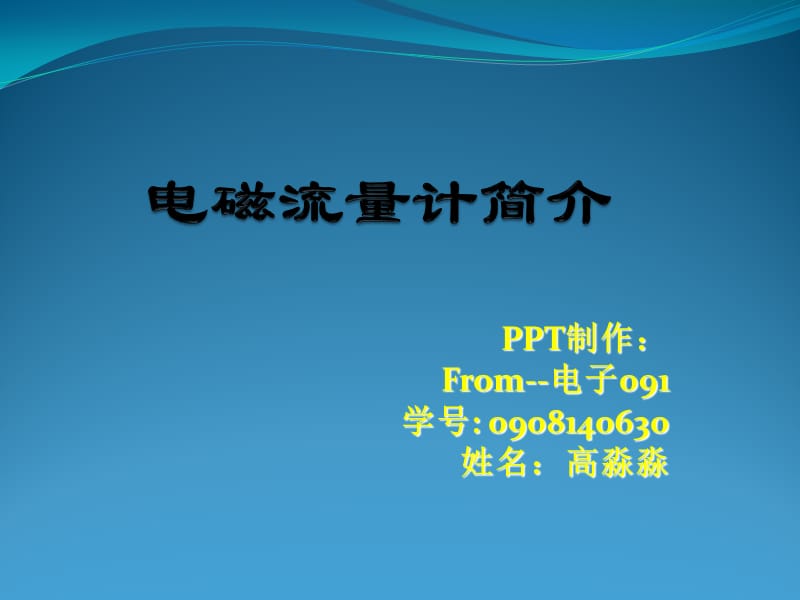 电子091高淼淼0908140630.ppt_第1页