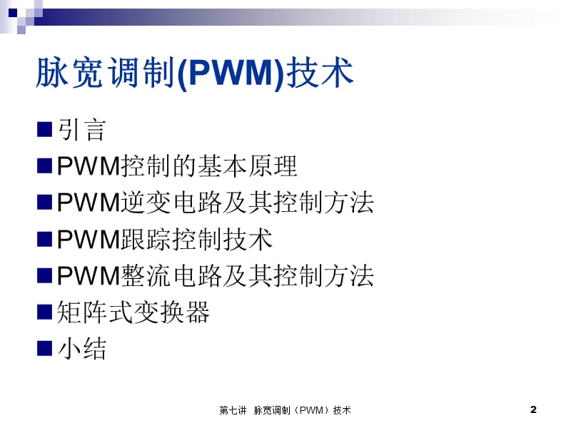 第7讲PWM控制技术.ppt_第2页