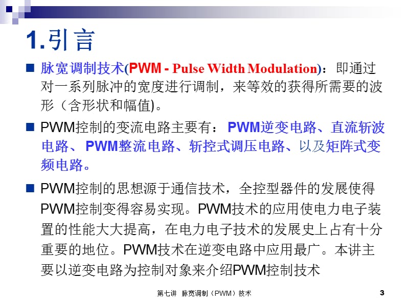 第7讲PWM控制技术.ppt_第3页