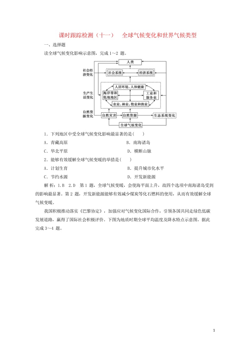 2020版高考地理一轮复习课时跟踪检测十一全球气候变化和世界气候类型含解析新人教版201904283.wps_第1页