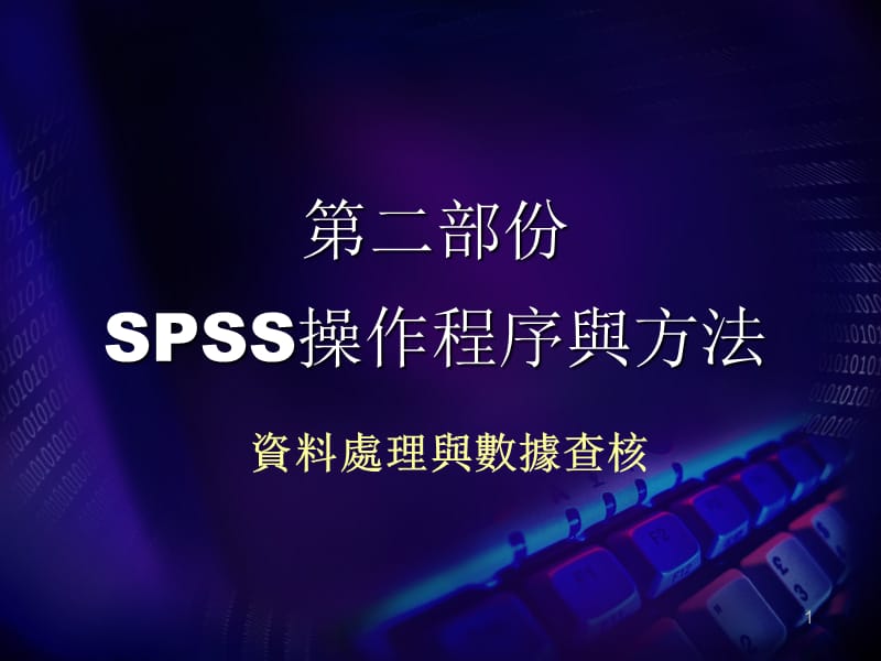 第二部份SPSS操作程序与方法.ppt_第1页