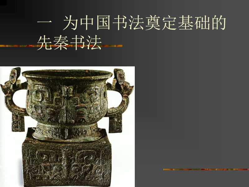 第十五讲中国古代艺术中国书法简史上.ppt_第3页