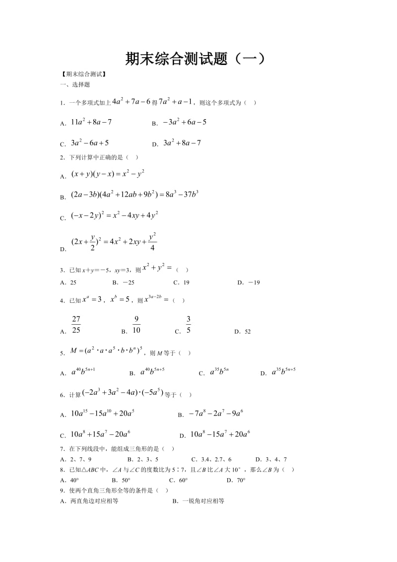 七年级数学下期末综合测试题1.doc_第1页