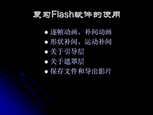 复习Flash软件的使用.ppt