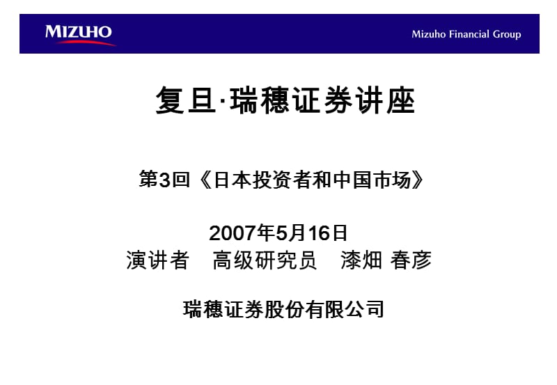 复旦瑞穗证券讲座3回日本投资者和中国市场0000.ppt_第1页