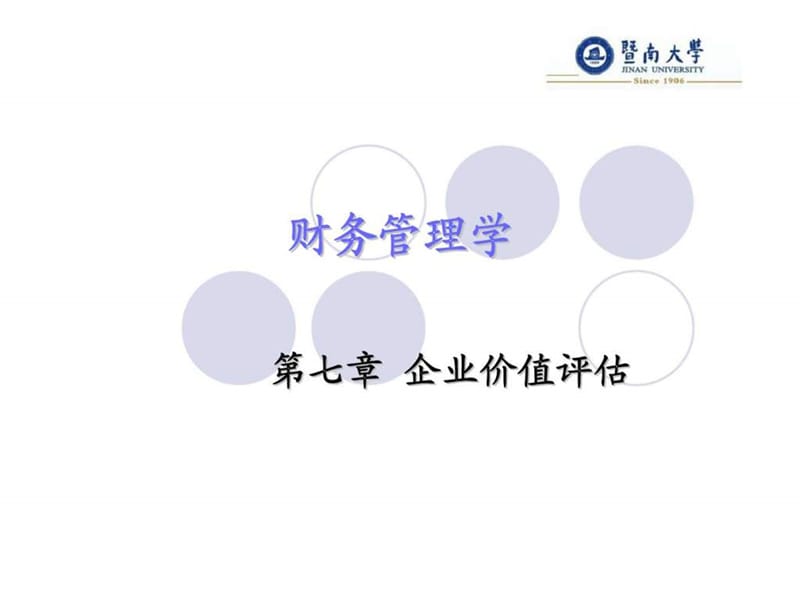 第七章_企业价值评估.ppt_第1页