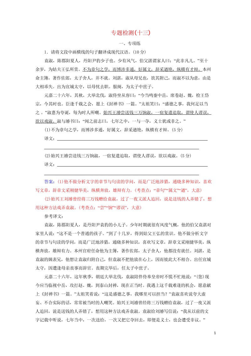 2020届高考语文一轮总复习专题检测十三含解析201904262116.wps_第1页