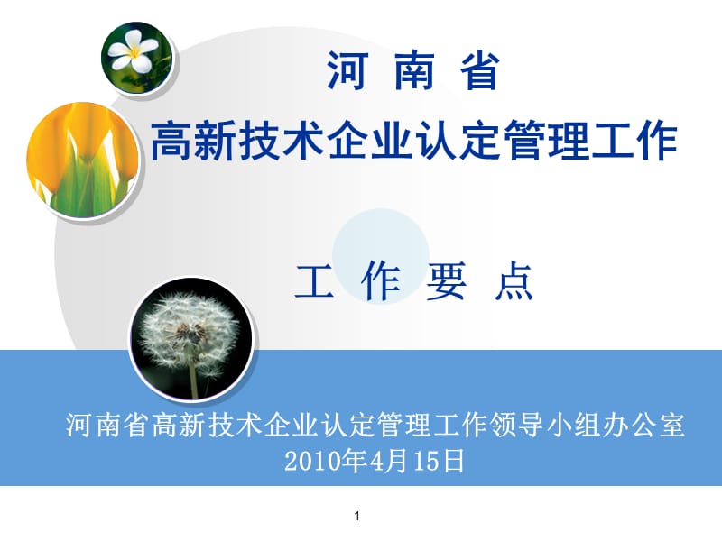 河南省高新技术企业认定管理工作工作要点.ppt_第1页