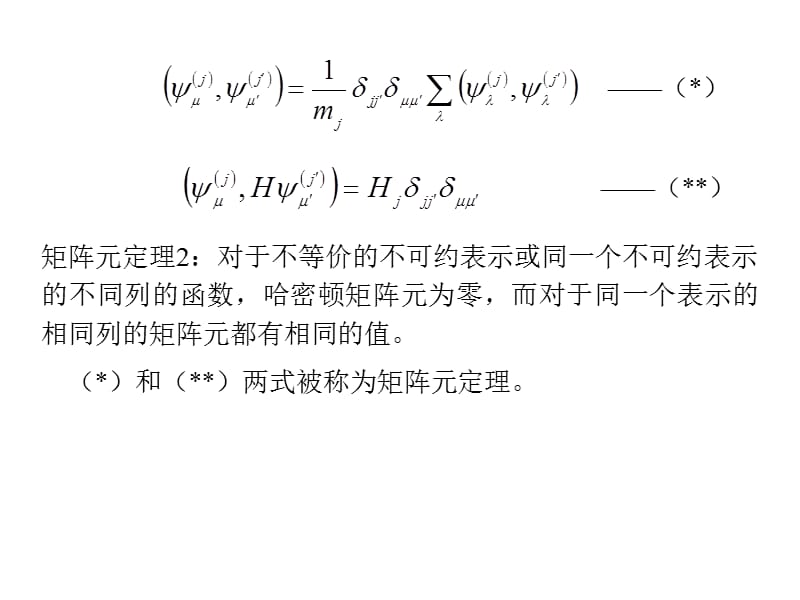 第五章群论在量子力学中的应用矩阵元的计算.ppt_第3页