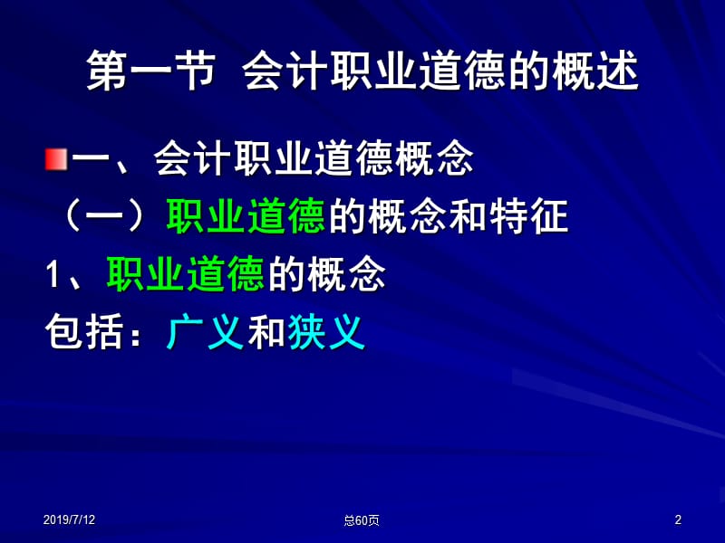 第五章会计职业道德.ppt_第2页