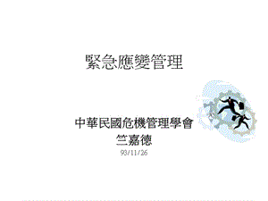 紧急应变管理ppt课件.ppt