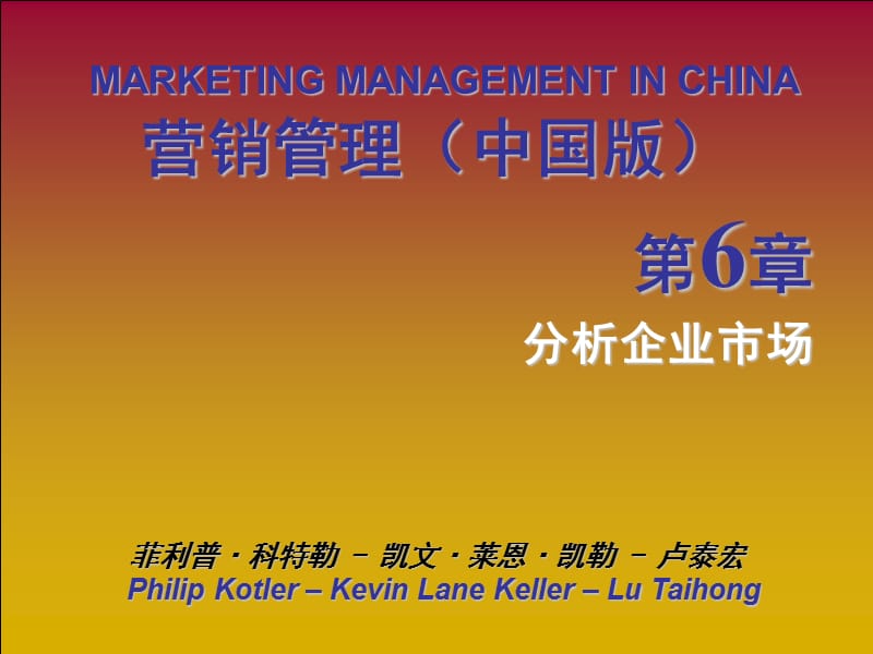 营销管理科特勒第3版第6章分析企业市场ppt课件.ppt_第1页