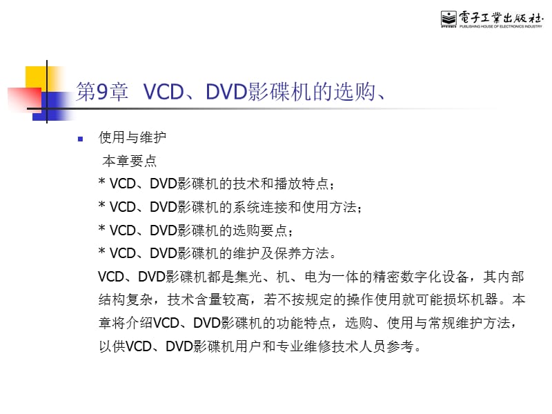 第9章VCDDVD影碟机的选购.ppt_第1页