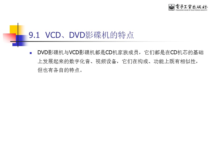 第9章VCDDVD影碟机的选购.ppt_第2页