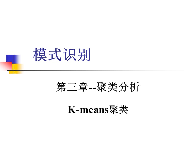 第五章聚类分析Kmeans聚类.ppt_第1页