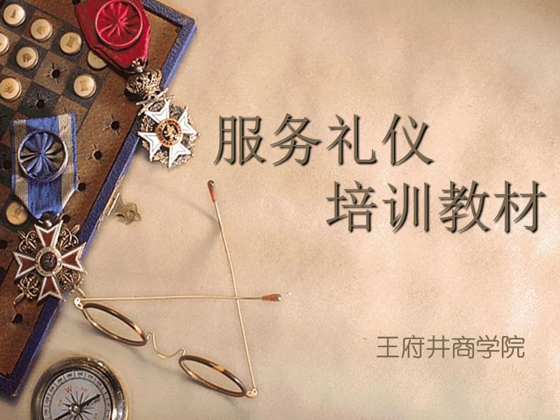 服务礼仪培训教材加照片.ppt_第1页