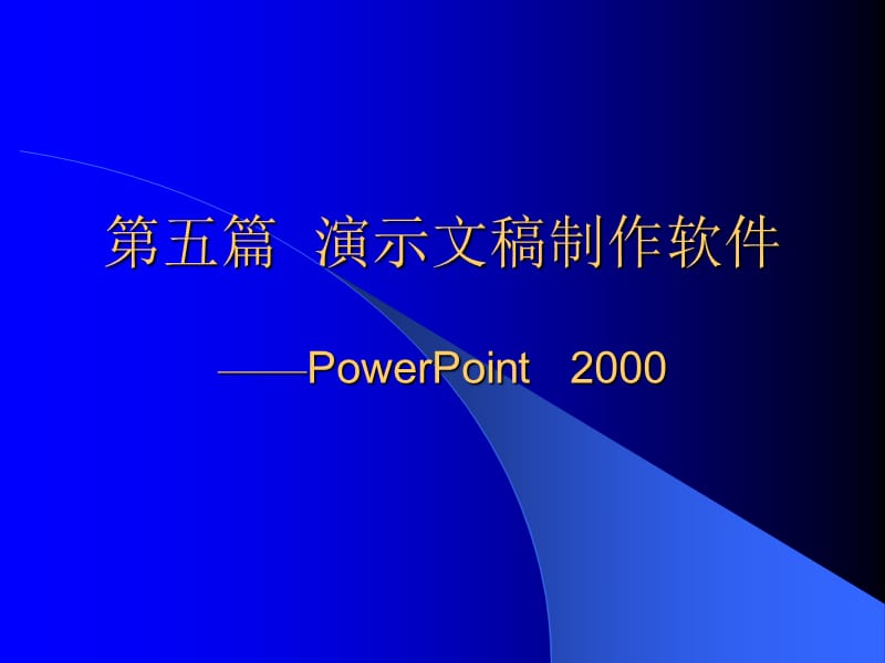 第五篇演示文稿制作软件PowerPoint2000.ppt_第1页