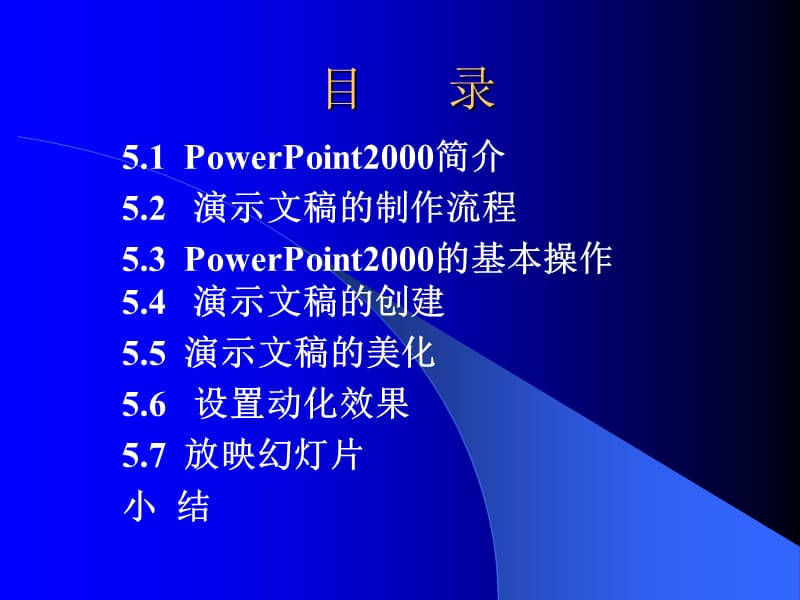 第五篇演示文稿制作软件PowerPoint2000.ppt_第2页