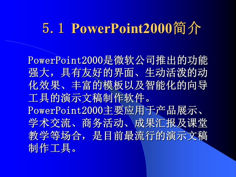 第五篇演示文稿制作软件PowerPoint2000.ppt_第3页