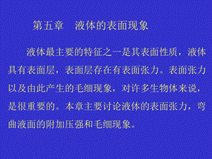 第五章液体的表面现象.ppt