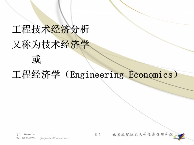 第十一章投资方案的经济评价方法工程技术经济分析.ppt_第2页