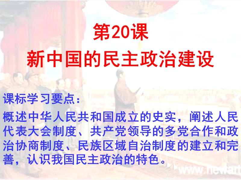第六单元现代中国的政治建设与祖国统一.ppt_第2页