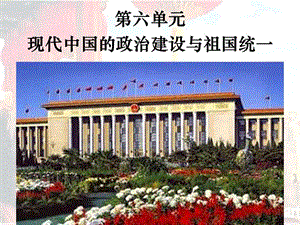 第六单元现代中国的政治建设与祖国统一.ppt