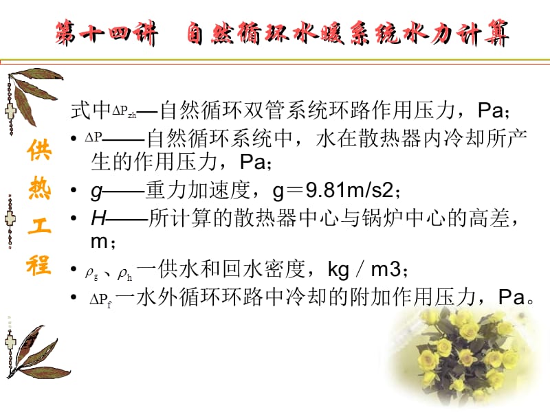 第十四讲自然循环热水采暖系统水力计算-本讲主要内容.ppt_第3页