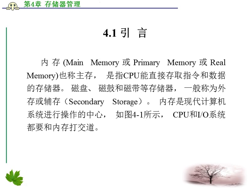 操作系统教程Linux实例分析孟庆昌第4章存储器管理.ppt_第3页