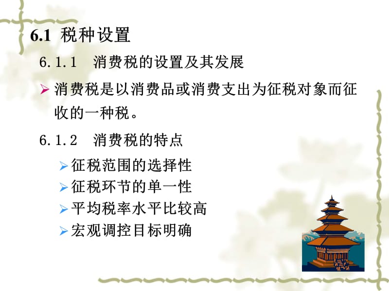 第6章消费税.ppt_第3页