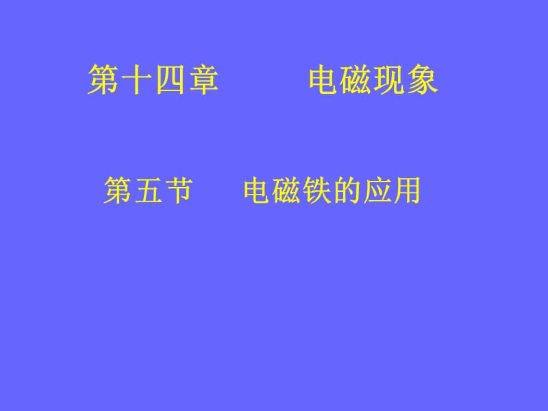 第五节电磁铁的应用.ppt_第1页