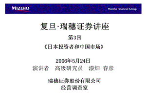 复旦瑞穗证券讲座第3回日本投资者和中国市场精品PPT000002.ppt