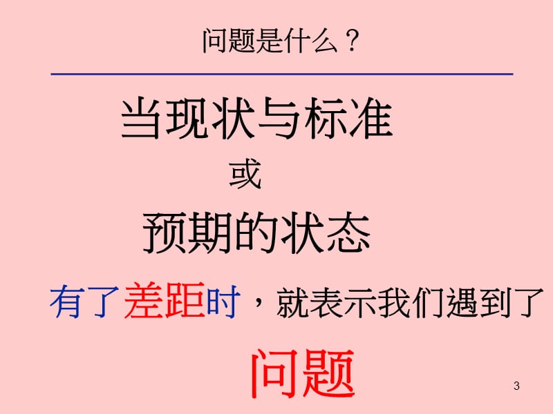 管理干部如何分析与解决问题100.ppt_第3页