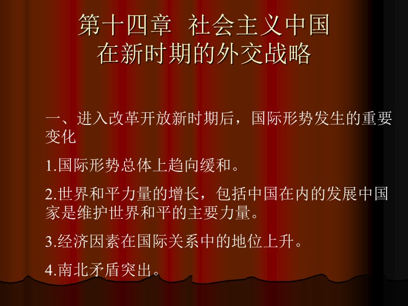 第十四章社会主义中国在新时期的外交战略.ppt_第1页